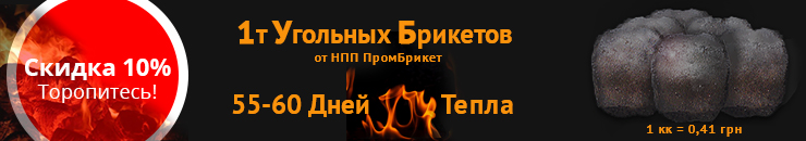 Брикеты от НПП ПромБрикет