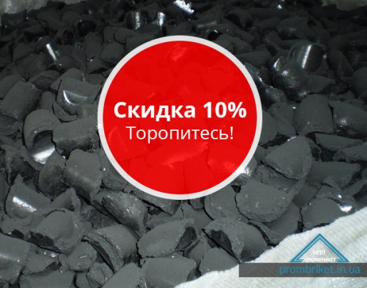 Угольные брикеты